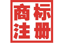 昭通商標(biāo)注冊(cè)公司簡(jiǎn)介