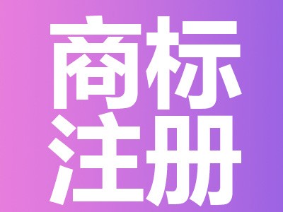 宣威商標(biāo)注冊(cè)